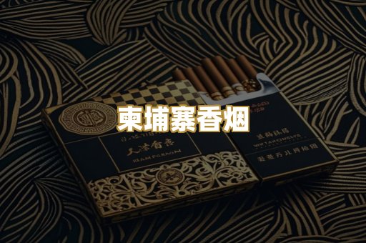 柬埔寨香烟